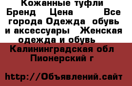 Кожанные туфли. Бренд. › Цена ­ 300 - Все города Одежда, обувь и аксессуары » Женская одежда и обувь   . Калининградская обл.,Пионерский г.